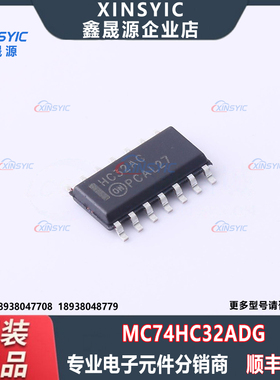 全新原装 MC74HC32ADG 封装 SOIC-14 逻辑门芯片 电子元器件配单