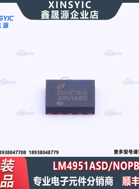 原装 LM4951ASD/NOPB 封装WSON-10-EP(4x4) 音频功率放大器芯片