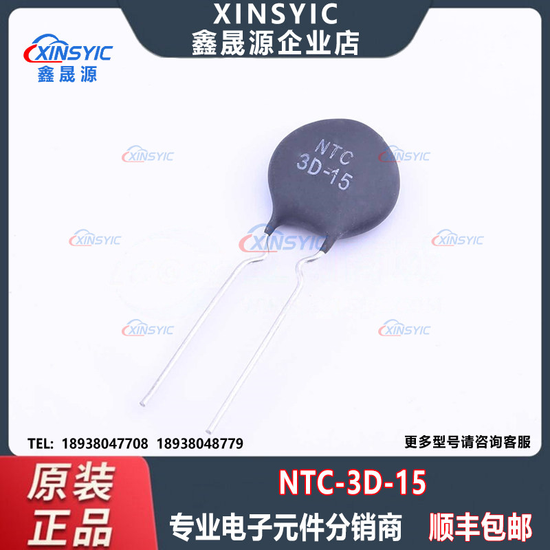 原装 NTC 3D-15 封装 插件,P=7.5mm 3&Omega; 2600K 7A NTC热敏电阻