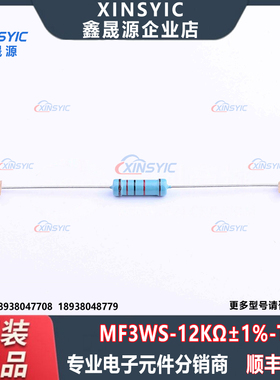 原装 MF3WS-12KΩ±1% T 插件,D5xL15.5mm 12kΩ ±1% 金属膜电阻