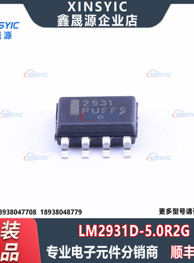 原装 LM2931D-5.0R2G 封装 SOIC-8 丝印2931 固定线性稳压器(LDO)