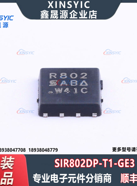 全新原装 SIR802DP-T1-GE3 封装 PowerPAK-SO-8 场效应管(MOSFET)