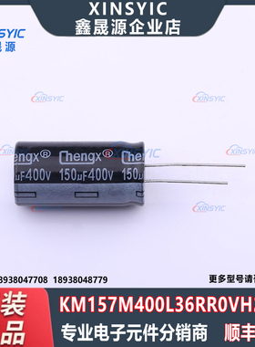 原装 KM157M400L36RR0VH2FP0 插件,D18xL36mm 直插铝电解电容