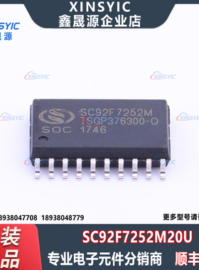 全新原装 SC92F7252M20U 封装 SOP-20-300mil 微控制器单片机芯片