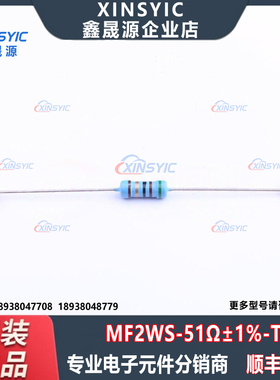 原装 MF2WS-51Ω±1% T 插件,D4.5xL11.5mm 51Ω ±1% 金属膜电阻