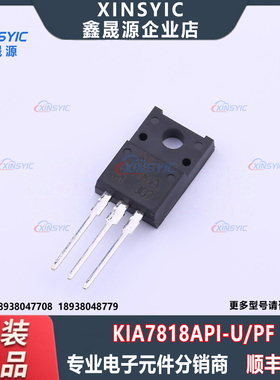 全新原装 KIA7818API-U/PF 封装 TO-220F 线性稳压器(LDO) 芯片