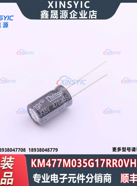 原装 KM477M035G17RR0VH2FP0 插件,D10xL17mm 直插铝电解电容