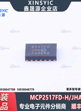 全新原装 MCP2517FD-H/JHA 封装VDFN-14-EP(3x4.5) CAN控制器芯片