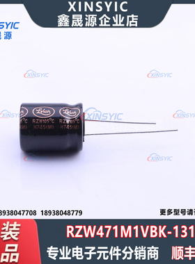 原装 RZW471M1VBK-1316 封装 插件,D12.5xL16mm 直插铝电解电容