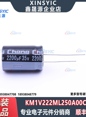 原装 KM1V222ML250A00CV0 封装 插件,D16xL25mm 直插铝电解电容