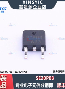 全新原装 SE20P03 封装 TO-252-2 1个P沟道 场效应管(MOSFET)