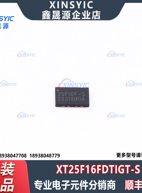 原装 XT25F16FDTIGT-S 封装 DFN-8(2x3) NOR FLASH 存储器芯片