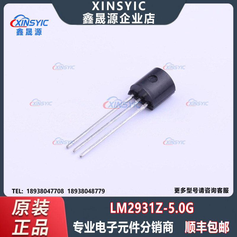 全新原装 LM2931Z-5.0G 封装 TO-92-3 固定线性稳压器(LDO)芯片