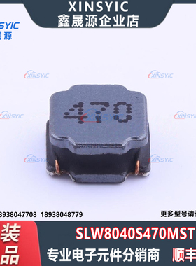 原装 SLW8040S470MST 封装 SMD,8x8mm 47uH ±20% 功率电感