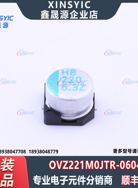 原装 OVZ221M0JTR-0604 SMD,D6.3xL4.4mm 220uF ±20%固态电容