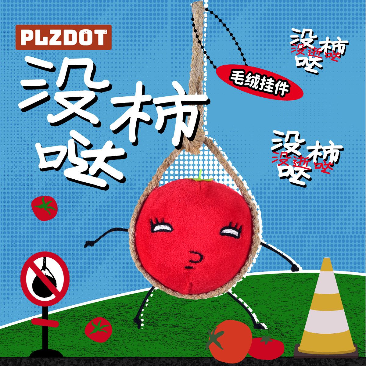 PLZDOT正版没柿哒毛绒挂件爆浆小茄抽象包包挂恶搞玩偶摆件礼物