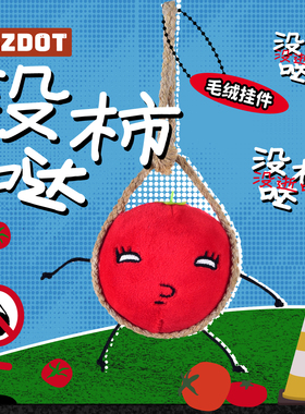 PLZDOT正版没柿哒毛绒挂件爆浆小茄抽象包包挂恶搞玩偶摆件礼物