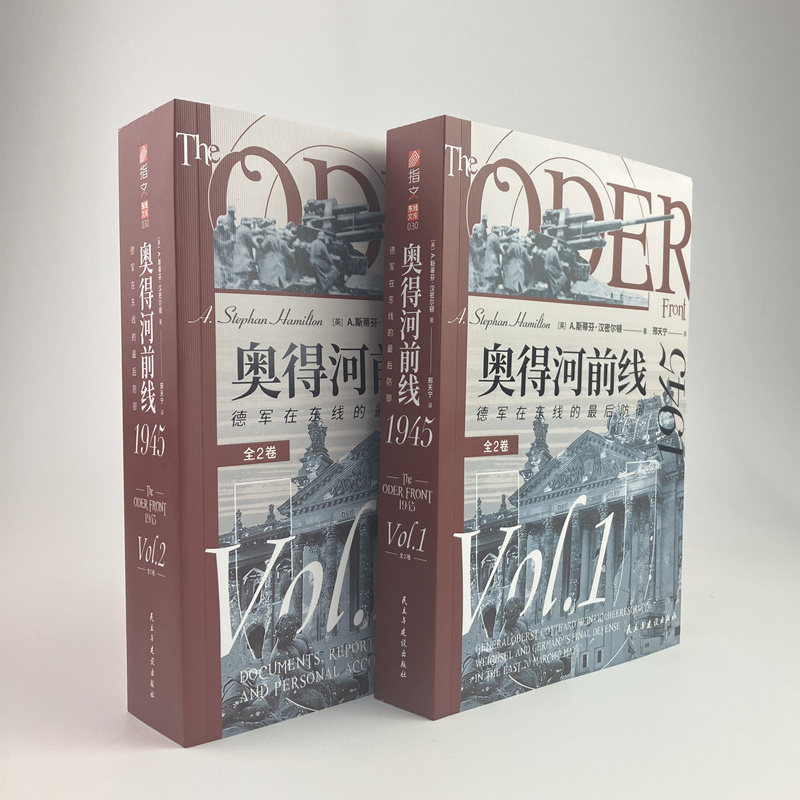正版《奥得河前线1945：德军在东线的最后防御（全2卷）》东线研究重要资料 战史 指文图书 二战军事历史书籍 苏德战争