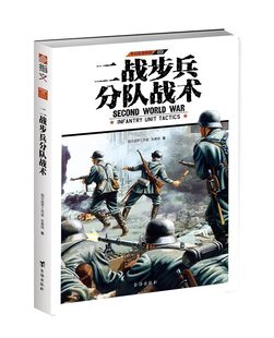 詳解二戰中英 專業手筆 深入淺出 備系列特輯 德三國步兵分隊所用戰術 指文圖書單兵裝 二戰步兵分隊戰術 指文官方正版 美