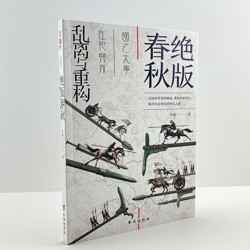 【官方正版】掌故006《绝版春秋：乱离与重构》指文春秋左传诗经战国西周孙子兵法三监之乱秦穆公齐桓公晋文公卧薪尝胆楚庄王高性价比高么？