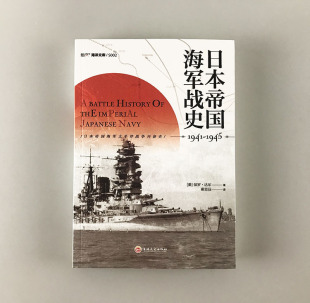 瓜岛战役美日双方 一手资料 偷袭珍珠港珊瑚海海战 日本帝国海军战史1941—1945 中途岛海战 太平洋战争 指文官方正版