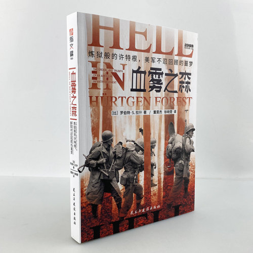 【正版】《血雾之森：炼狱般的许特根，美军不忍回顾的噩梦》 战争事典066  指文诺曼底阿登战役海明威拯救大兵瑞恩兄弟连