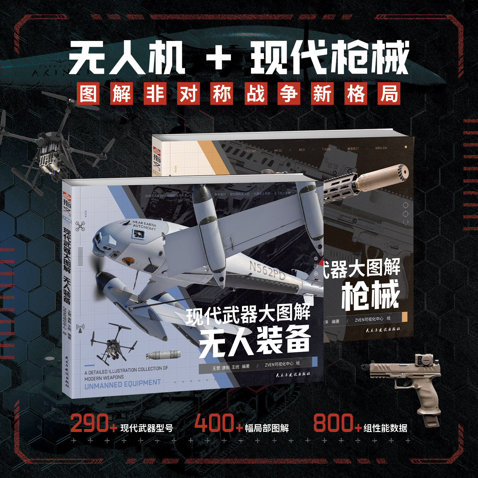 【正版全新】现代武器大图解:无人装备+枪械(全套2册)
