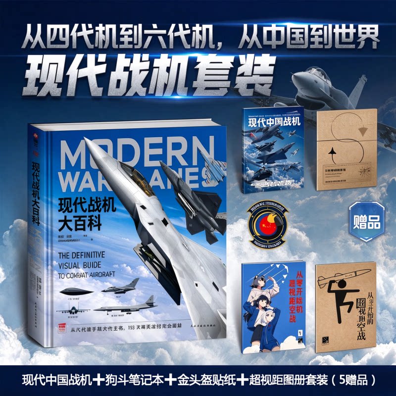 【正版新书】《现代战机大百科》 套装含现代中国战机图册 武器大百科 儿童启蒙 军事武器 战机 战斗机