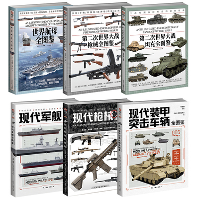 世界武器全图鉴：现代枪械+二战枪械+二战坦克+现代装甲突击辆+现代军舰+世界航母 武器装备 礼物 军事启蒙