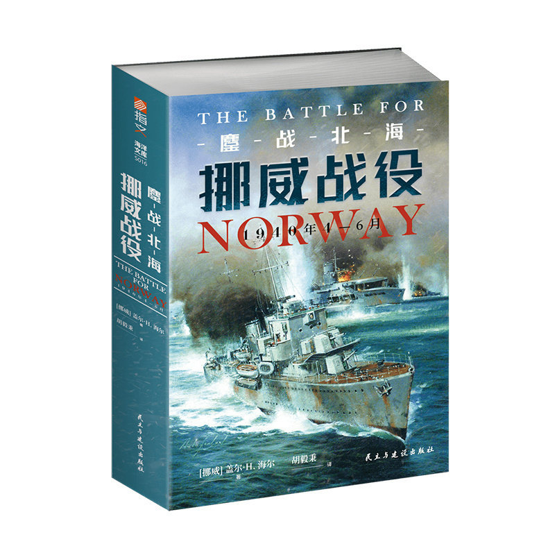 【官方正版】海洋文库S016《鏖战北海：挪威战役，1940年4—6月》指文西线文库海洋文库挪威战役卡特加特海峡威瑟堡行动天后行动