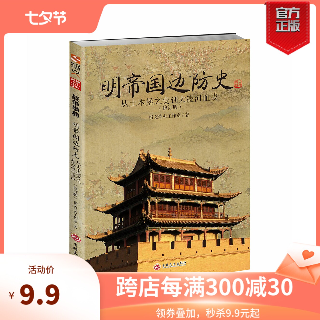 【指文官方正版】（修订版）《明帝国边防史:从土木堡之变到大凌河血战》 明朝历史军事锦衣卫火器边防 明帝国九边防务 明蒙战争怎么样,好用不?