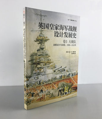 【指文官方正版】《英国皇家海军战舰设计发展史. 卷3, 大舰队 : 战舰设计与演变, 1906—1922年》铜版纸印刷 指文海洋文库