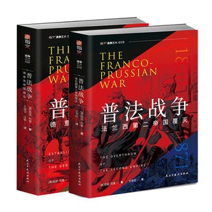 【2册套装】《普法战争》指文图书 德意志统一战争史 欧洲史 欧洲战场