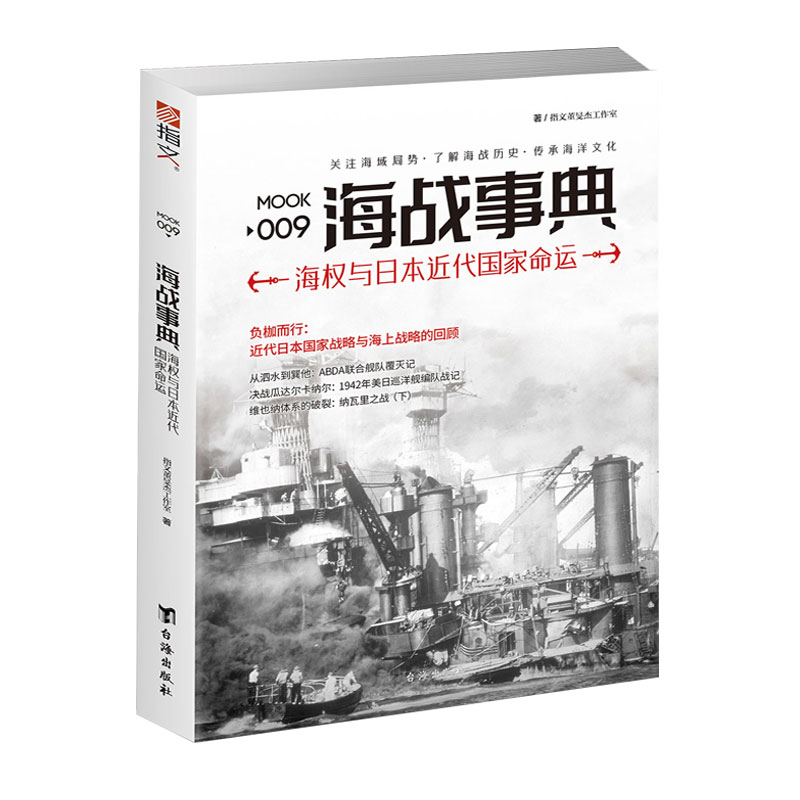 【官方正版】《海战事典009:海权与日本近代国家命运》现货 海洋战争 激烈的海洋争霸 指文图书 军事历史图书