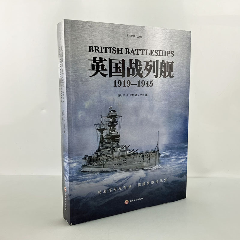【官方正版】海洋文库L008《英国战列舰:1919—1945》指文图书 皇家海军系列 凡尔赛和约 俾斯麦高性价比高么？