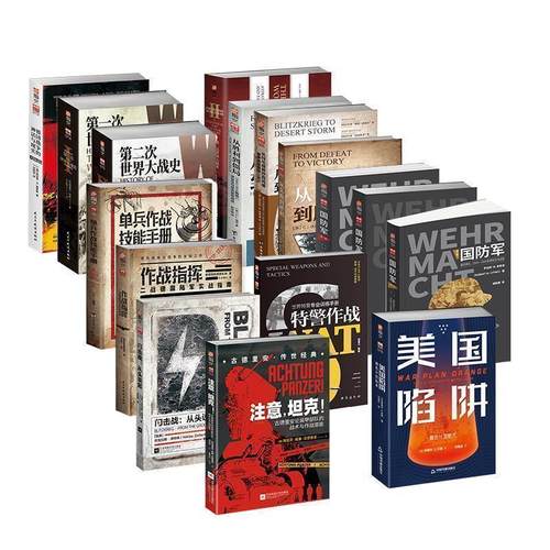 【官方正版】指文“战略与战术”系类图书（在售16册）中外战争战史详细解剖各类军事名将的战略思想使用技战术单兵技能战役分析