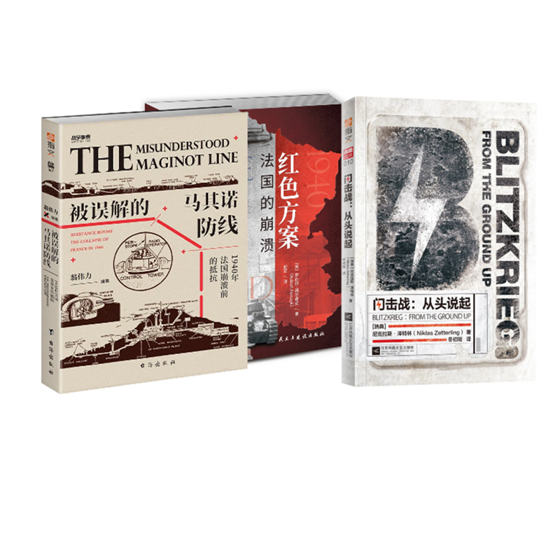 【套装3册】《红色方案：法国的崩溃》+《闪击战：从头说起》+《被误解的马其诺防线》 二战军事历史法国战役指文图书
