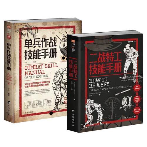 【正版全新套装】《单兵作战技能手册》+《二战特工技能手册》军事书籍 战略战术