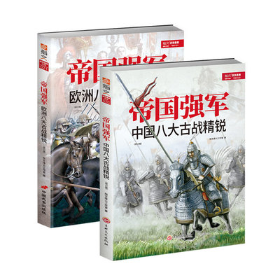 【指文官方正版套装修订】《帝国强军》欧洲及中国八大古战精锐（两册装）中外历史部队士兵军队装备武器战术战役战绩 军事书籍