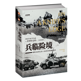 正版《兵临险境：德军1942年11月—1943年3月的最后反扑》 二战战史书籍 战争事典081 东线文库