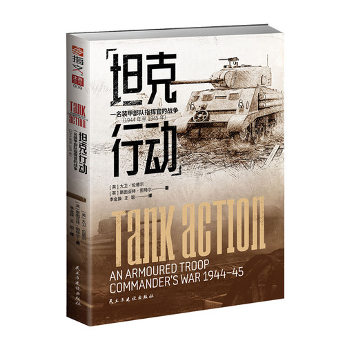 【正版全新】《坦克行动：一名装甲部队指挥官的战争（1944年至1945年）》士兵文库009 二战书籍 士兵回忆录