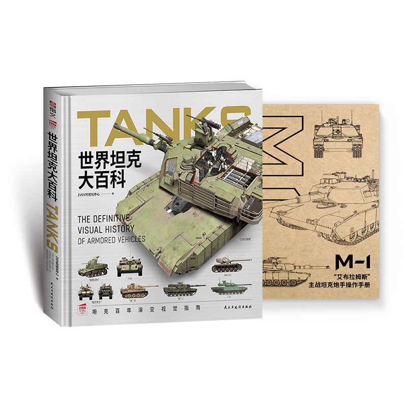 【正版】《世界坦克大百科》赠M1炮长操作手册 军事知识  武器装备 军事启蒙科普