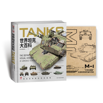 【正版】《世界坦克大百科》赠M1炮长操作手册 军事知识  武器装备 军事启蒙科普