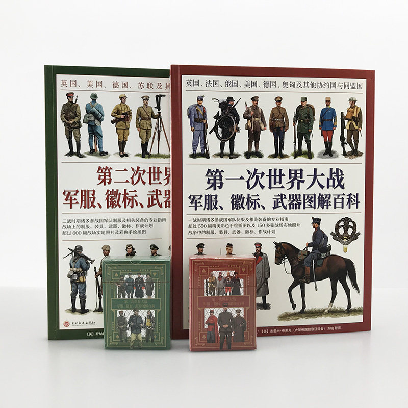 【送主题扑克】一战+第二次世界大战军服、徽标、武器图解百科套装（2册赠主图扑克）大开本全彩铜版协约国同盟国盟军轴心国