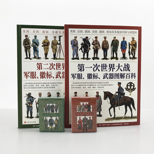 【送主题扑克】一战+第二次世界大战军服、徽标、武器图解百科套装（2册赠主图扑克）大开本全彩铜版协约国同盟国盟军轴心国