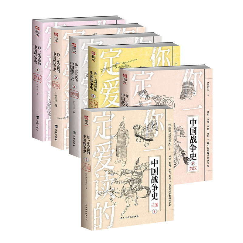 【现货正版】套装6册《你一定爱读的中国战争史》古战春秋战国秦朝西汉东汉三国 亚洲史 中国通史 指文图书