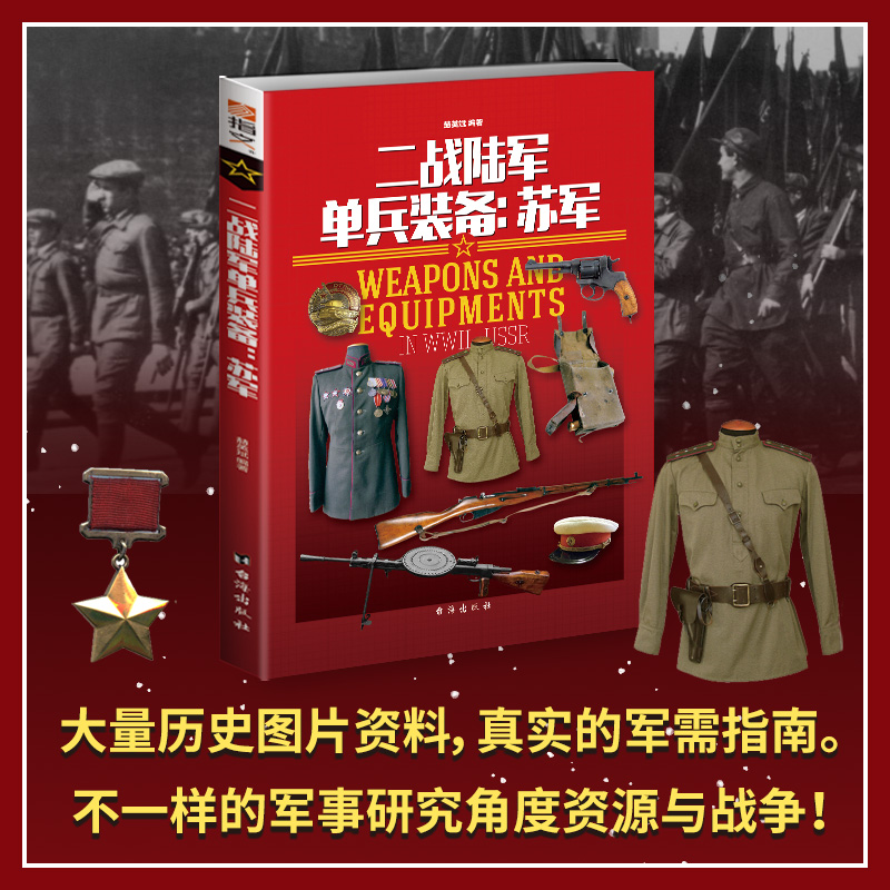 正版二战陆军单兵装备：苏军 武器装备 钢盔 制服 二战军事书籍
