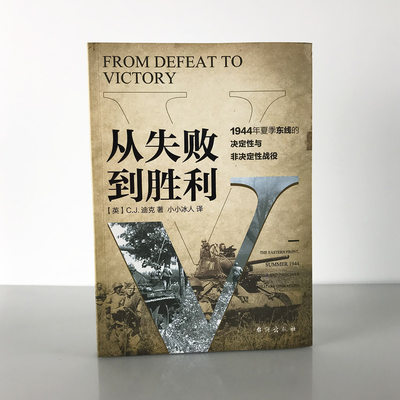 【指文官方正版】《从失败到胜利：1944年夏季东线的决定性与非决定性战役》领悟大纵深作战的精深奥义 指文二战