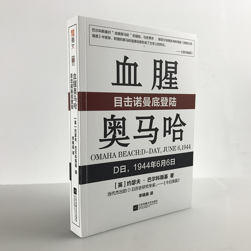 【指文官方正版】《血腥奥马哈：目击诺曼底登陆》指文西线文库 盟军登陆战 12位亲历者亲自叙述多份官方资料再现日历当日