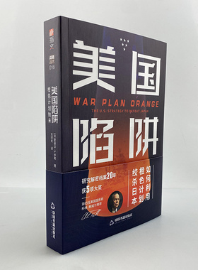 【指文正版现货】《美国陷阱：橙色计划始末》指文美国海军对日战略太平洋战争美日关系主力舰对决日本海军争夺制海权作战计划制定